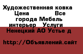 Художественная ковка › Цена ­ 50 000 - Все города Мебель, интерьер » Услуги   . Ненецкий АО,Устье д.